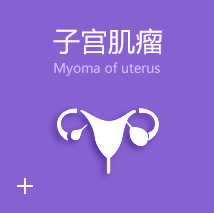 子宫肌瘤